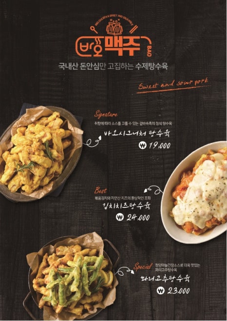바오맥주 탕수육 공식 메뉴판